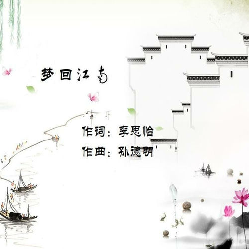 梦 回 江 南