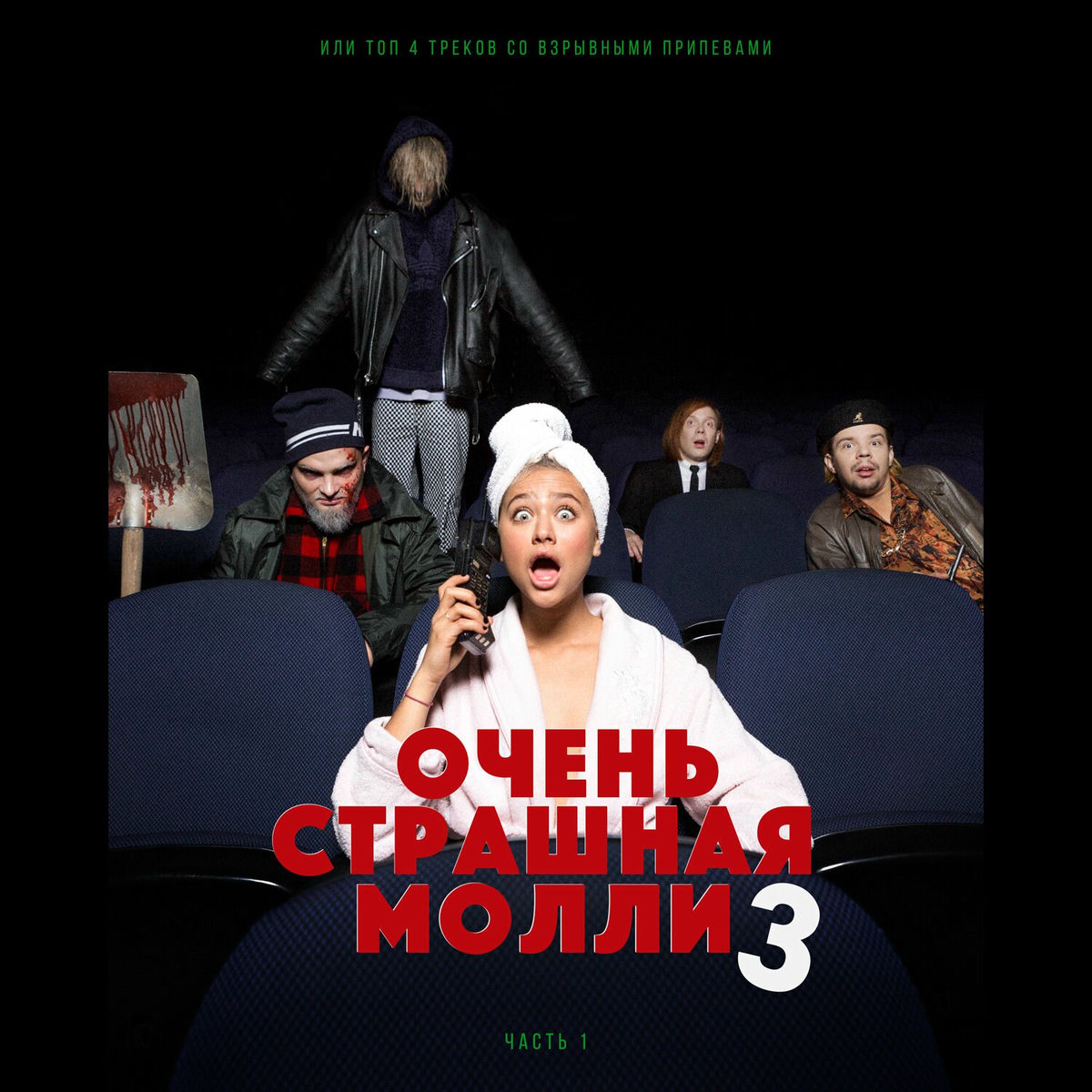 Album picture of ОЧЕНЬ СТРАШНАЯ МОЛЛИ 3, Ч. 1