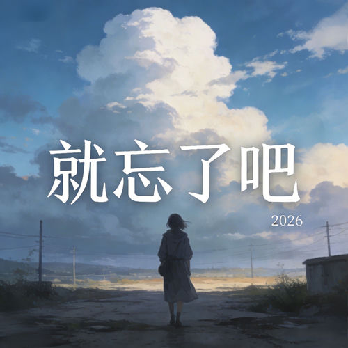 就忘了吧2026