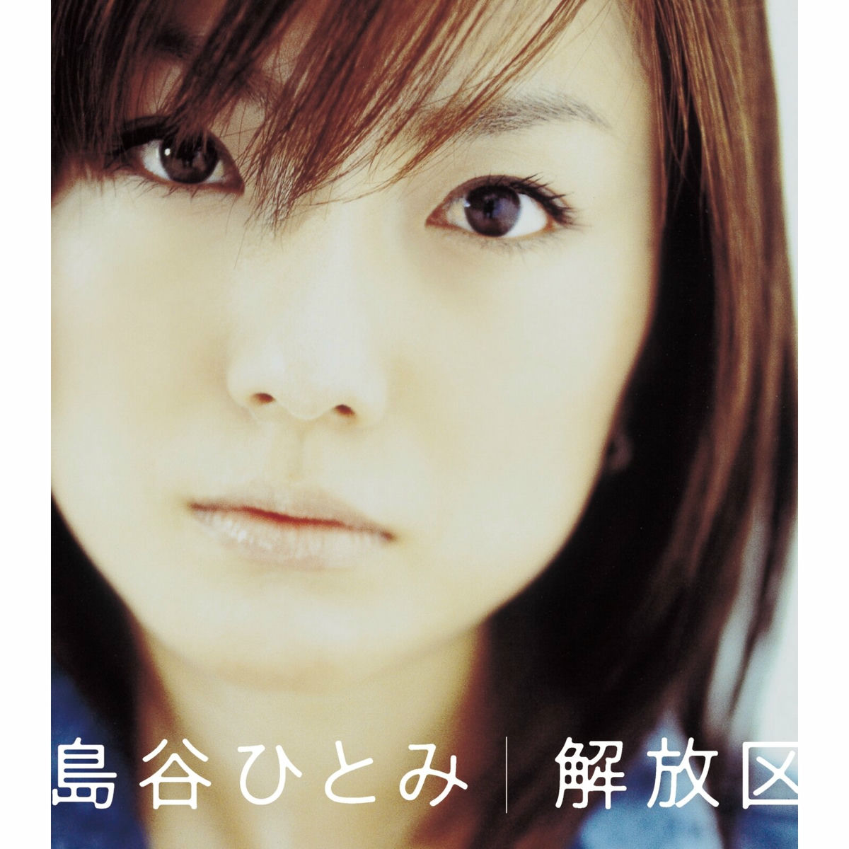 島谷ひとみ - 解放区 | Deezer