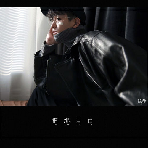 捆绑自由
