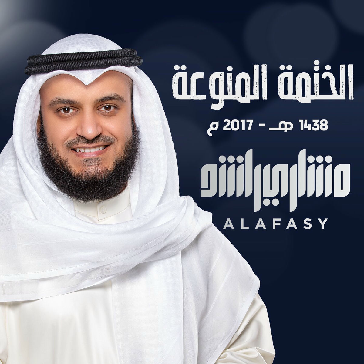 Album cover of الختمة المنوعة 1438ھ - 2017م