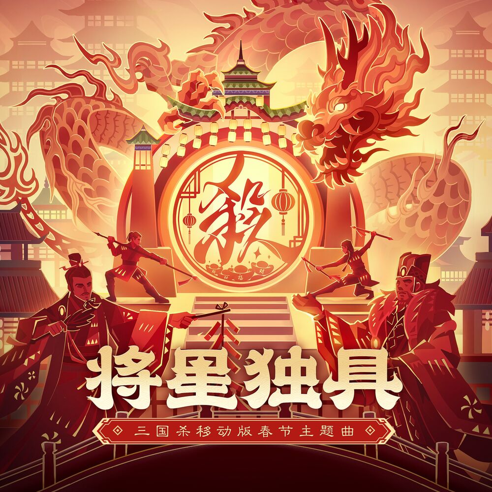 Picture of 将星独具