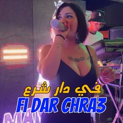 Cover of في دار شرع