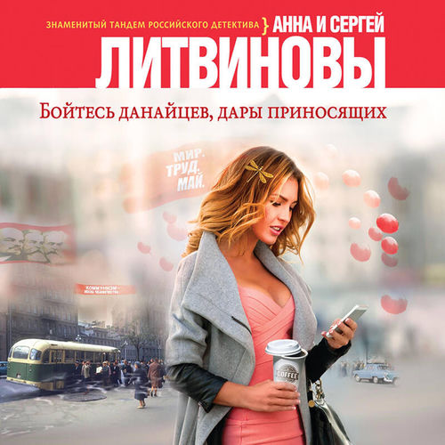 Бойтесь данайцев, дары приносящих (Книга 3)