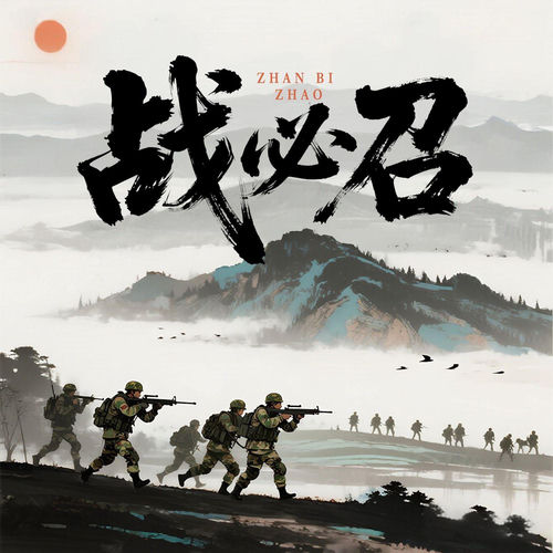 战必召·豫刃出鞘