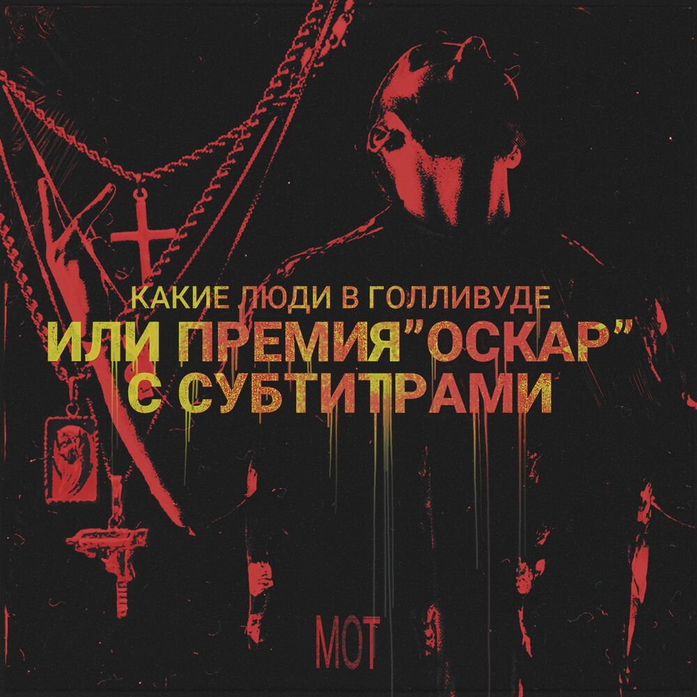 Picture of Какие люди в Голливуде (Или премия "Оскар" с субтитрами)