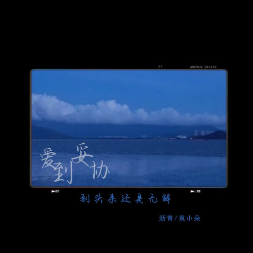 爱到妥协到头来还是无解
