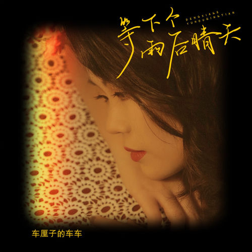等下个雨后晴天 (粤语版)