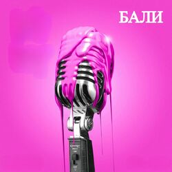 Cover of Бали