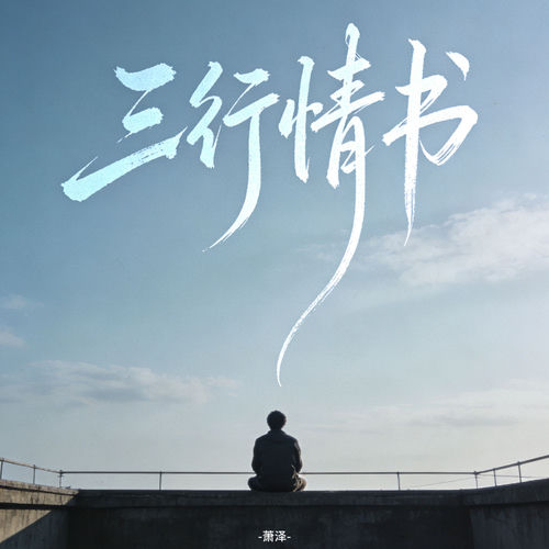 三行情书 (R&B律动版)