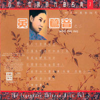 Woo Ing Ing = 吳鶯音 – 百代 。中國時代曲名典 吳鶯音(Woo Ing Ing) / 百代中國時代曲名典| EL SUR RECORDS