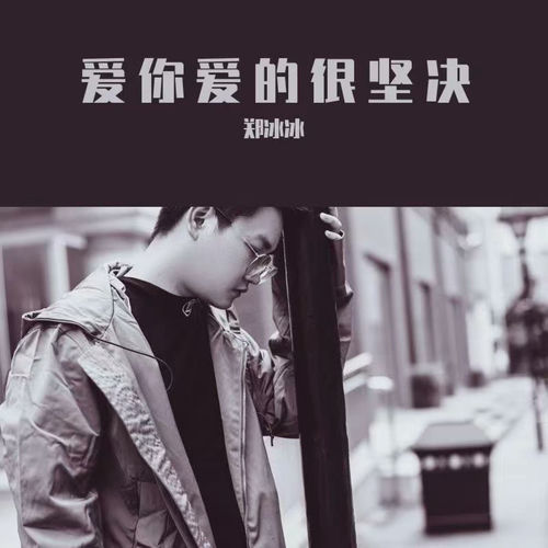 爱你爱的很坚决