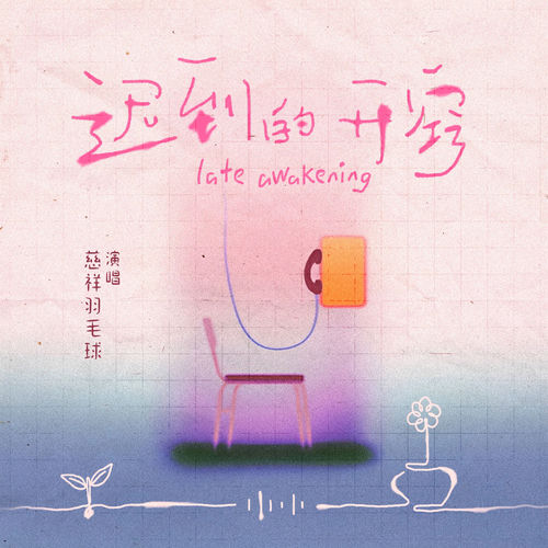 迟到的开窍