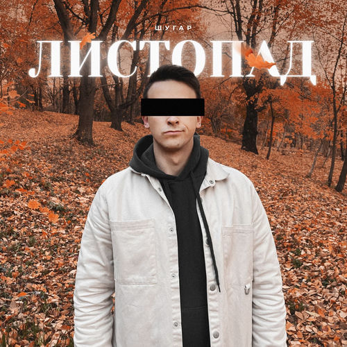 Листопад