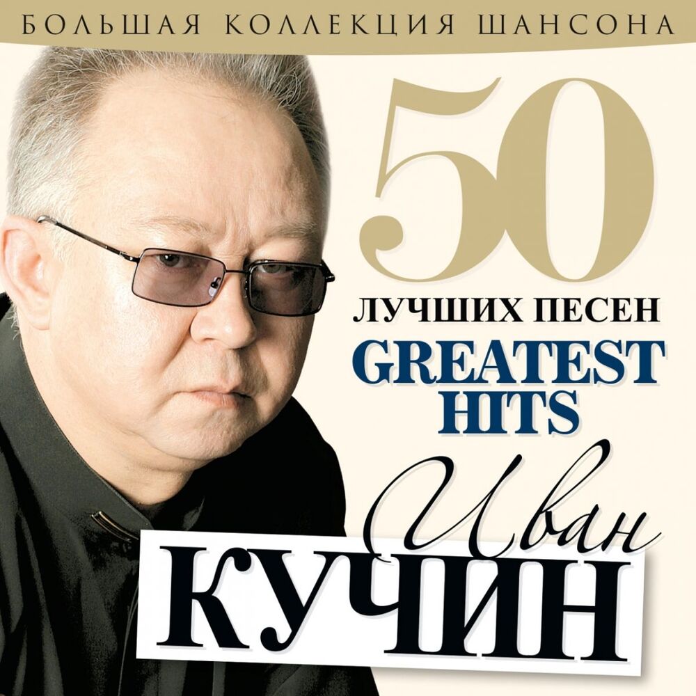 Picture of Иван Кучин - 50 лучших песен (Большая коллекция шансона)