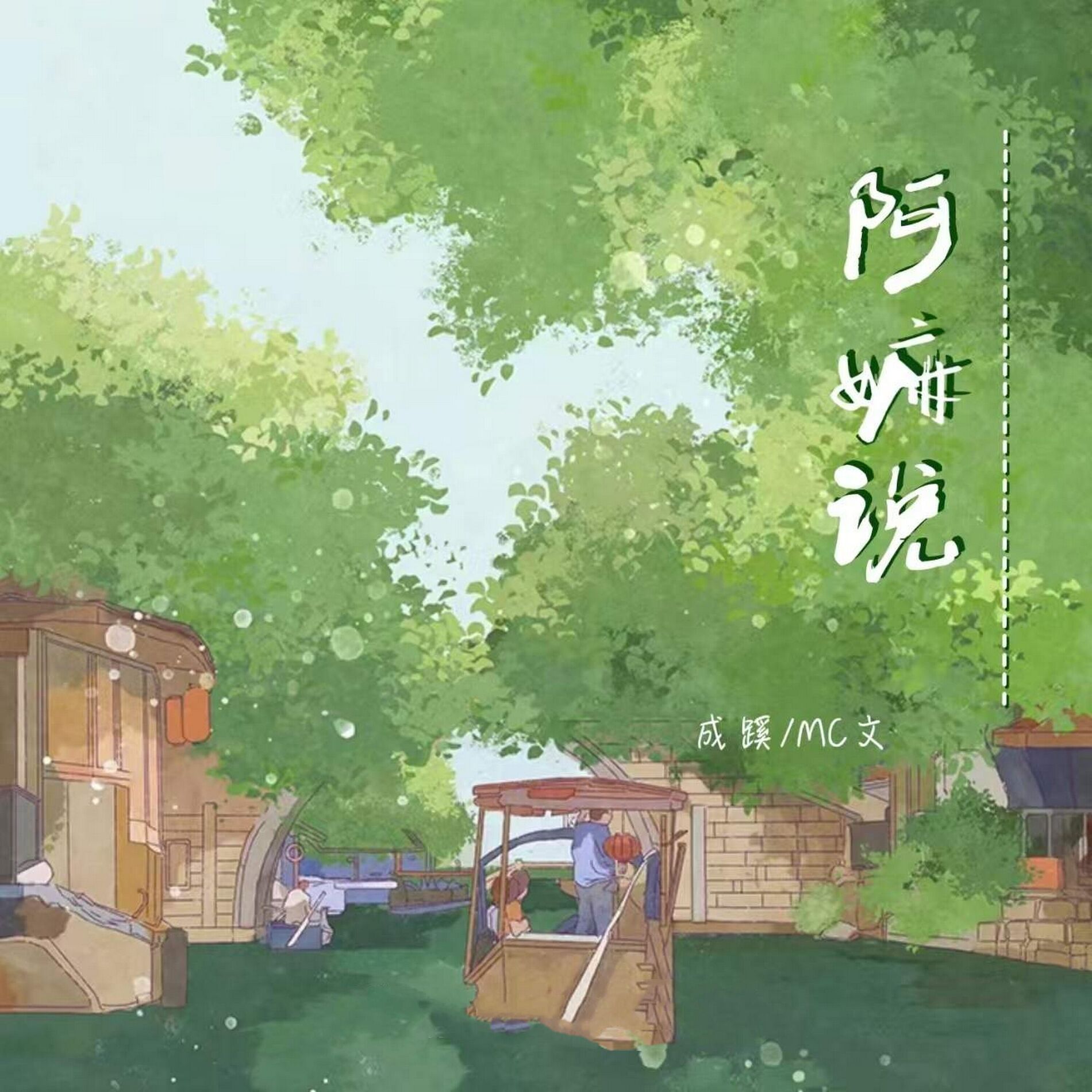 成蹊- 求财者风生水起(致富版) | Deezer