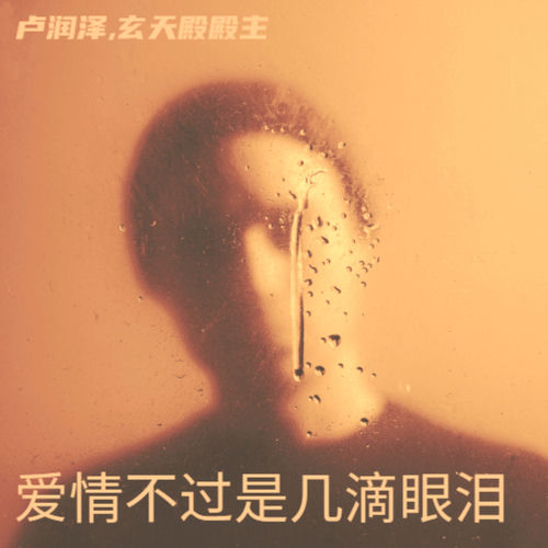 爱情不过是几滴眼泪