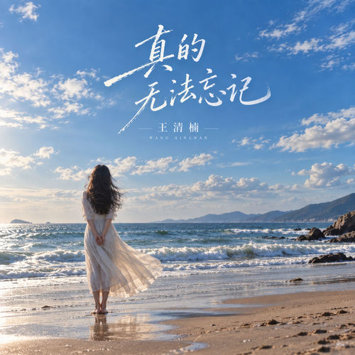 真的无法忘记