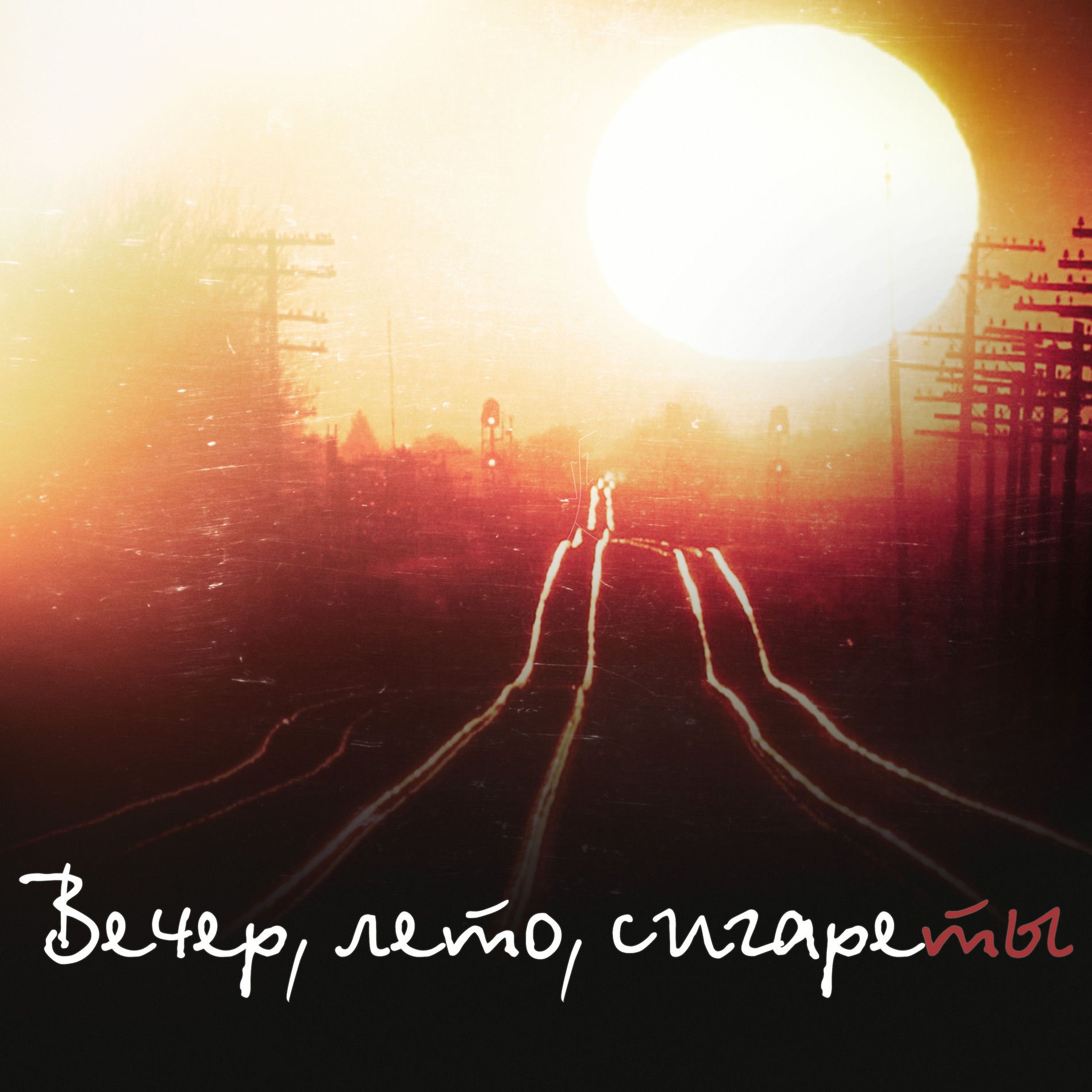 Album cover of Вечер, Лето, Сигареты