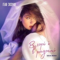 Cover of В горі і в радості (Kava Remix)
