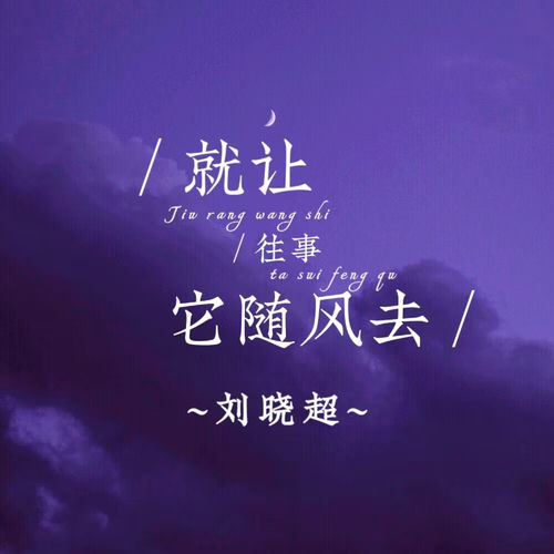 就让往事它随风去