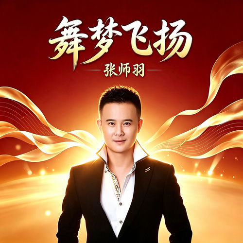 舞梦飞扬