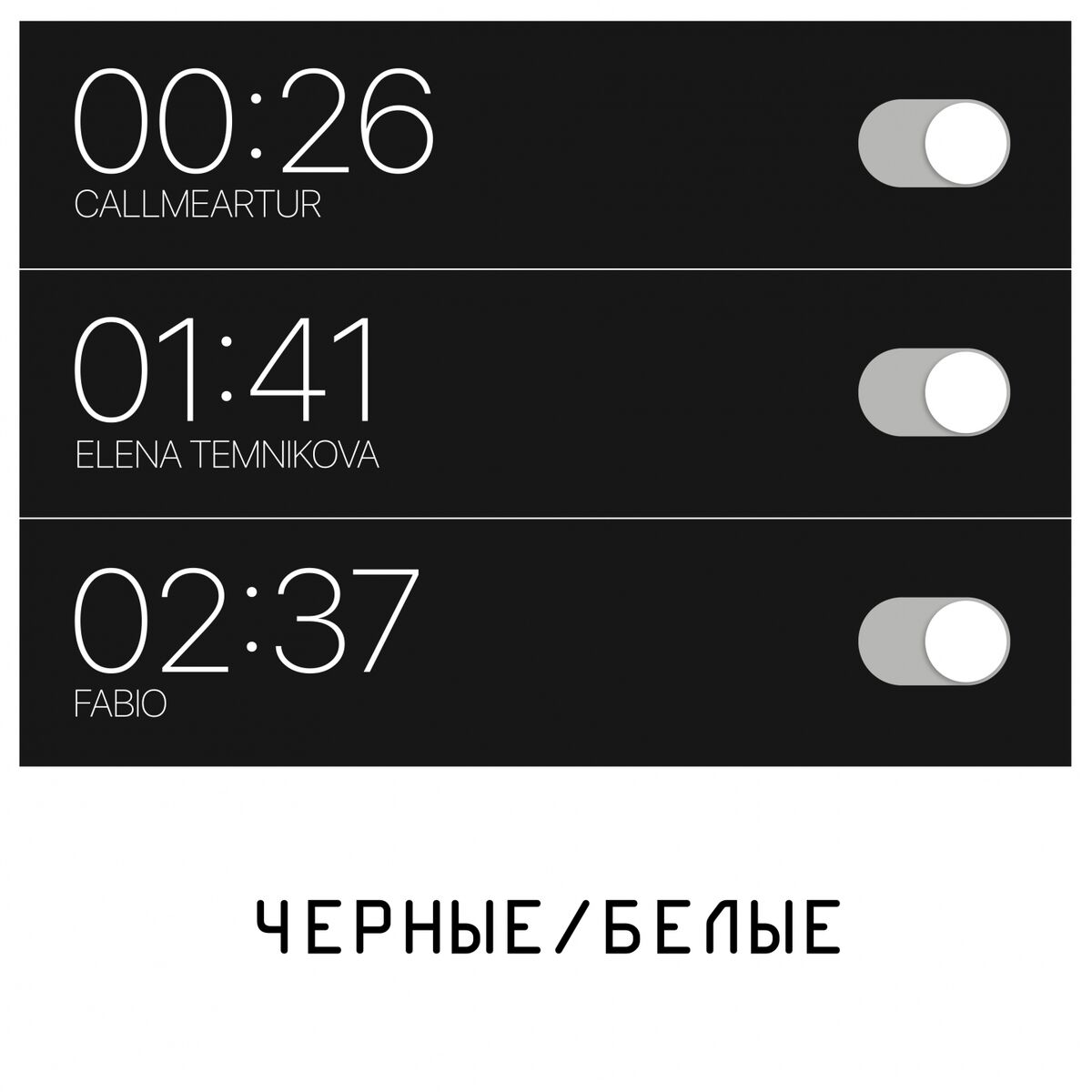 Album cover of ЧЁРНЫЕ БЕЛЫЕ
