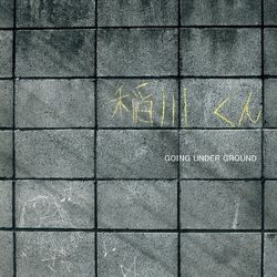 Cover of 稲川くん