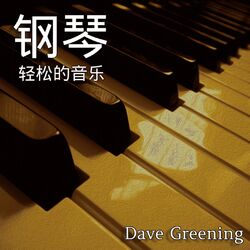 Cover of 钢琴 - 轻松的音乐 学习 睡觉 放心