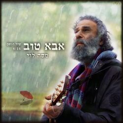 Cover of אבא טוב - שיר הגשם
