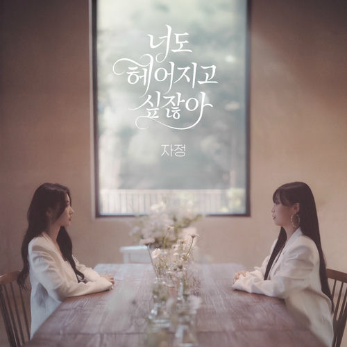 Ja Jung – You want to break up, too – Single