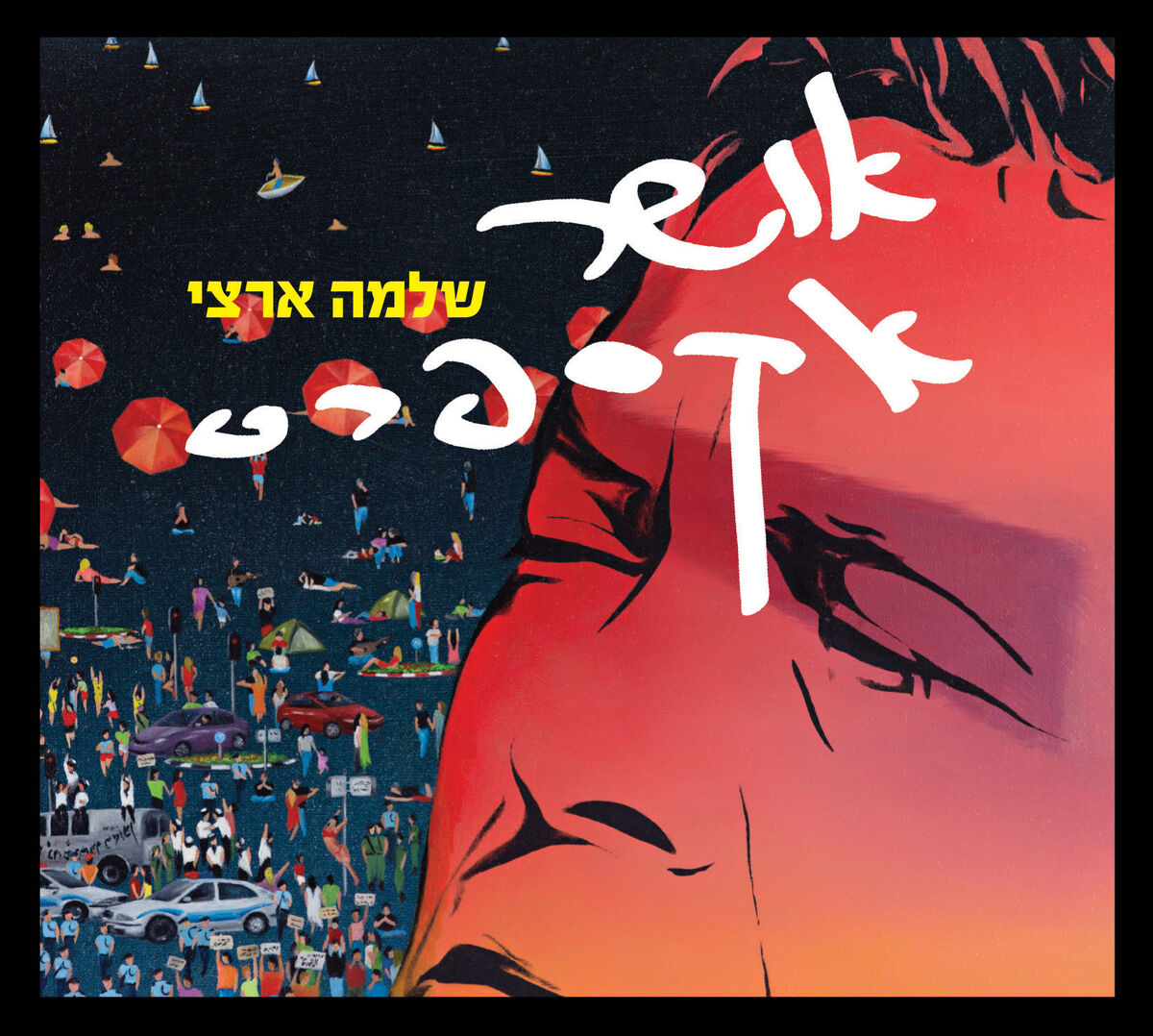Album cover of חוזרים הביתה