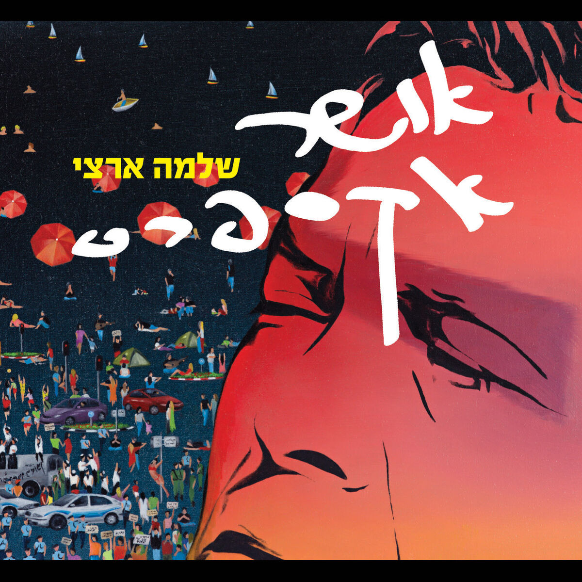 Album cover of אושר אקספרס
