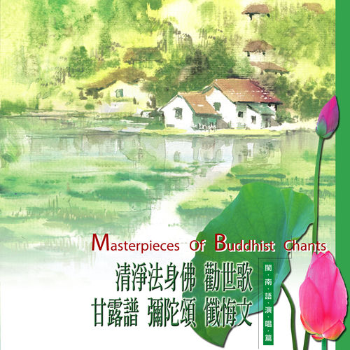 清淨法身佛 勸世歌 甘露譜 彌陀頌 懺悔文 (閩南語演唱篇)