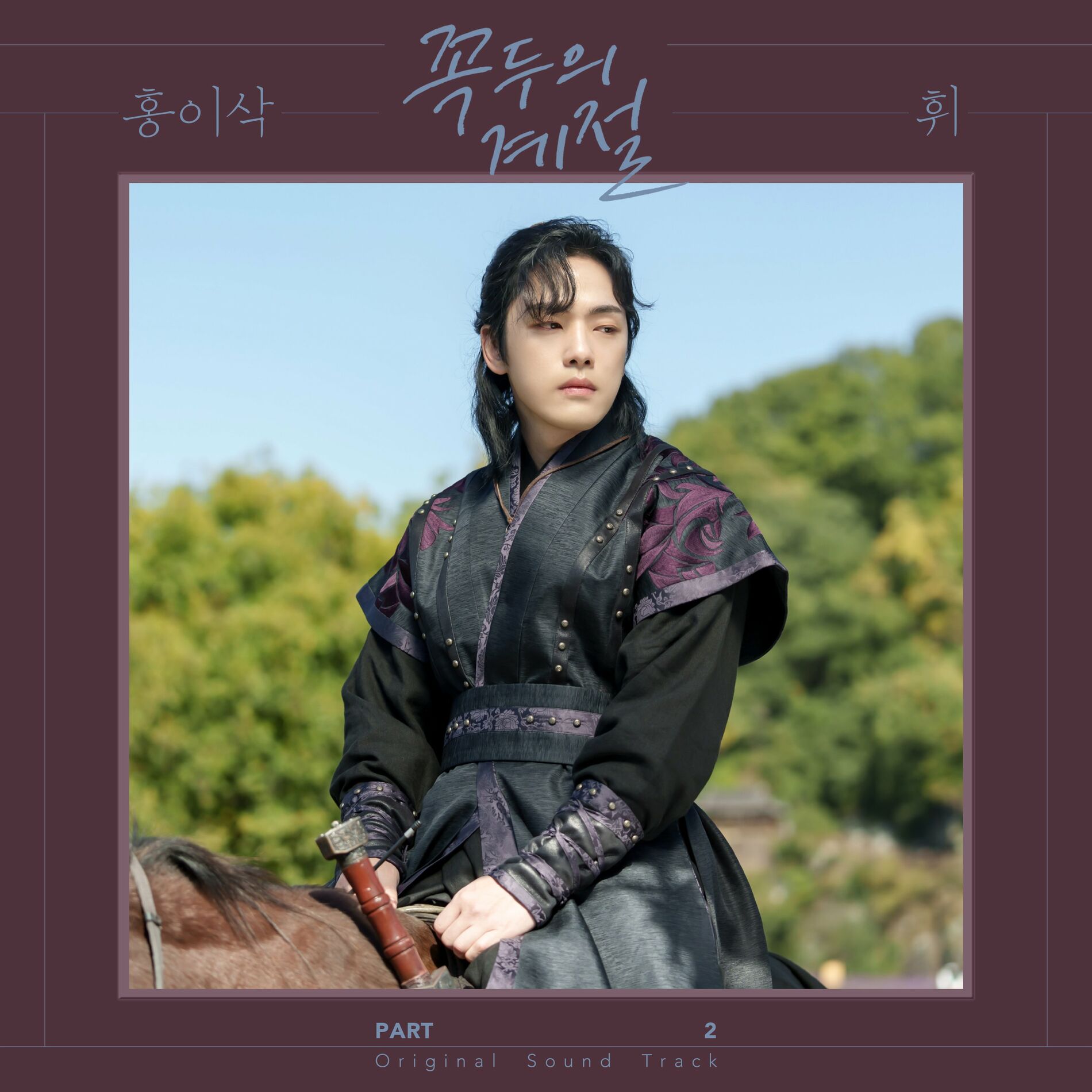 Album cover of Kokdu: Season of Deity (Original Television Soundtrack, Pt. 2)