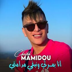 انا بمرتي ونبغي مدامتي