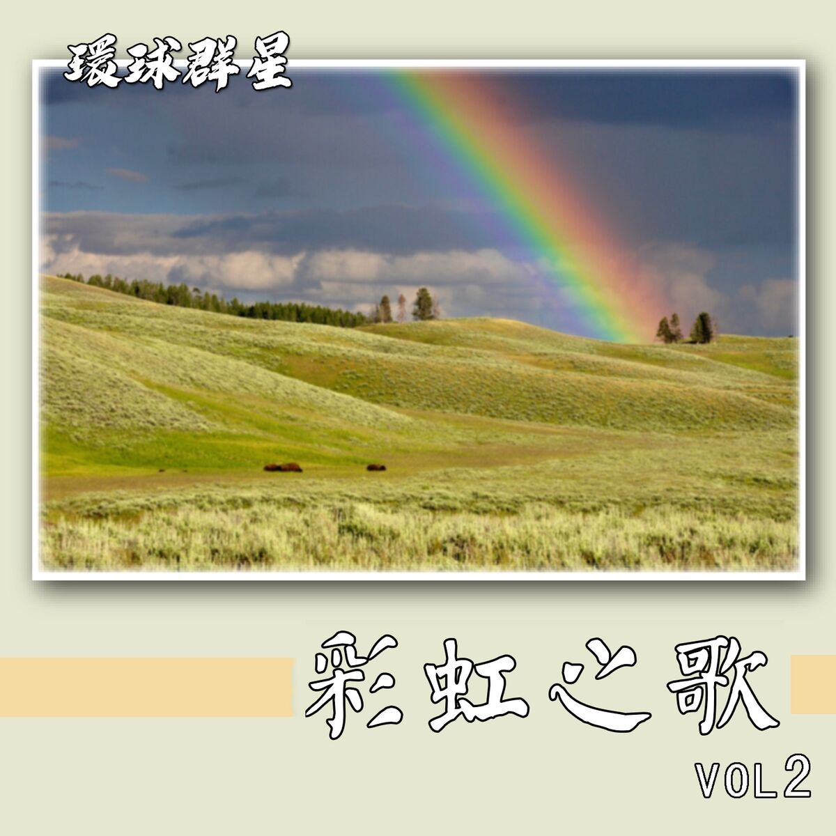 Album cover of 彩虹之歌 (Vol2)