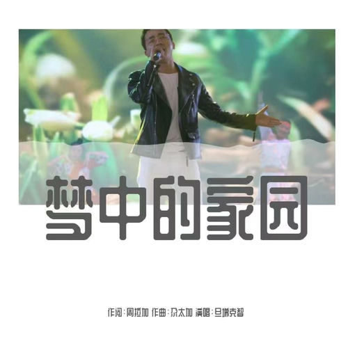 梦中的家园