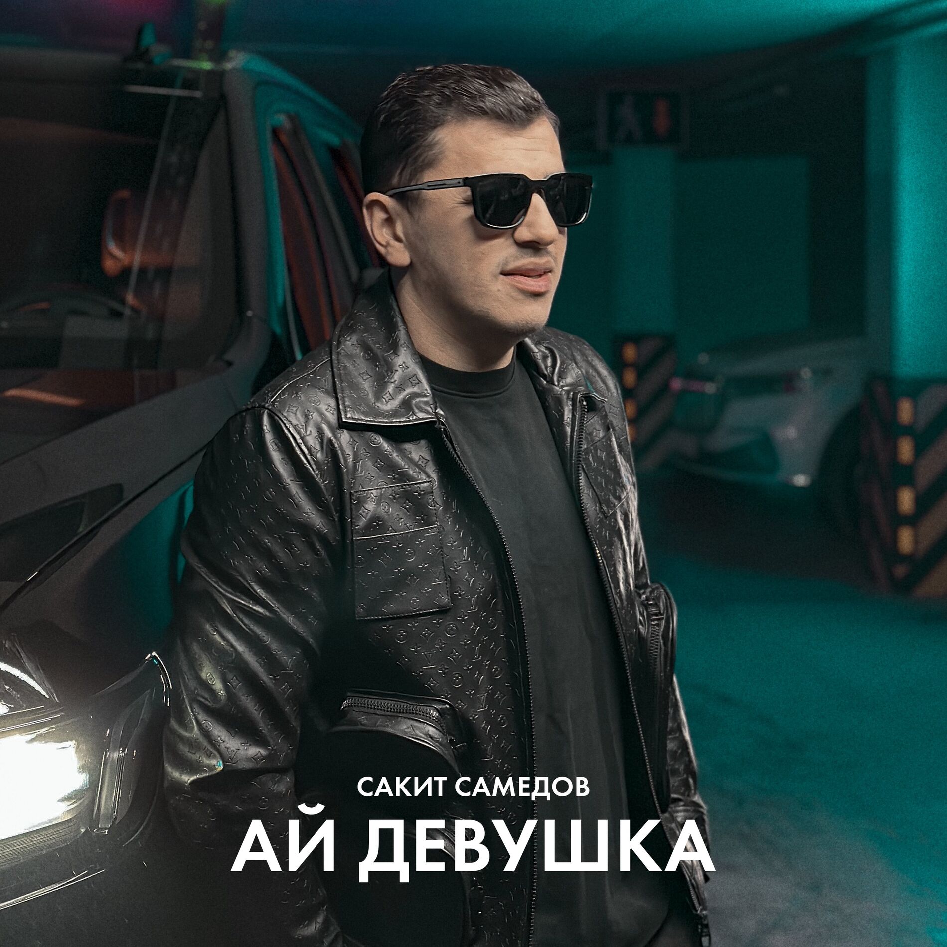 Album cover of Ай, девушка