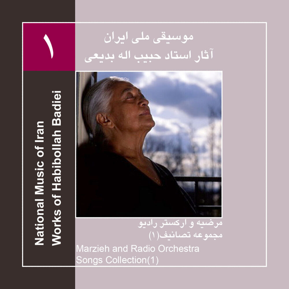 Picture of Works of Habibollah Badiei 1,Marzieh & Radio Orchestra/Songs Collection 1