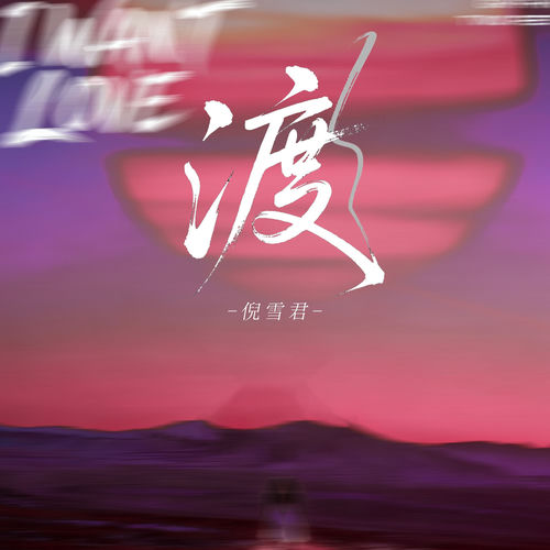 渡
