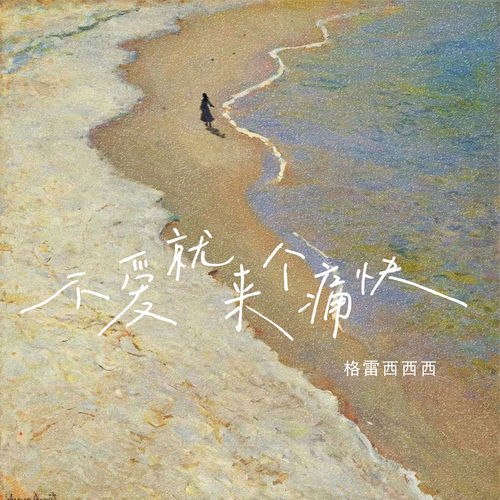 不爱就来个痛快