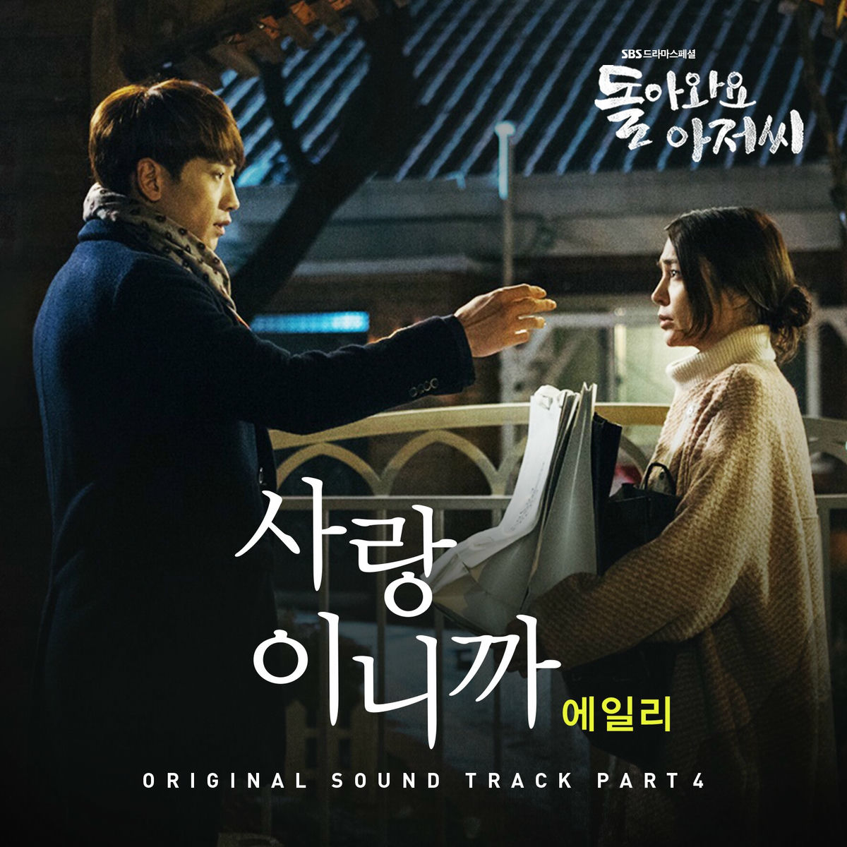 Album cover of 돌아와요 아저씨 OST Part 4 (SBS 수목드라마)