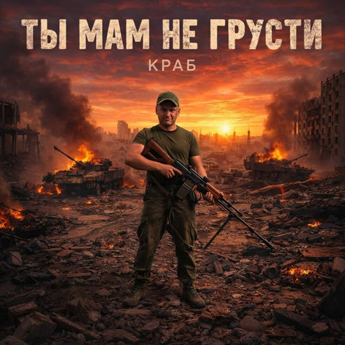 Ты мам не грусти