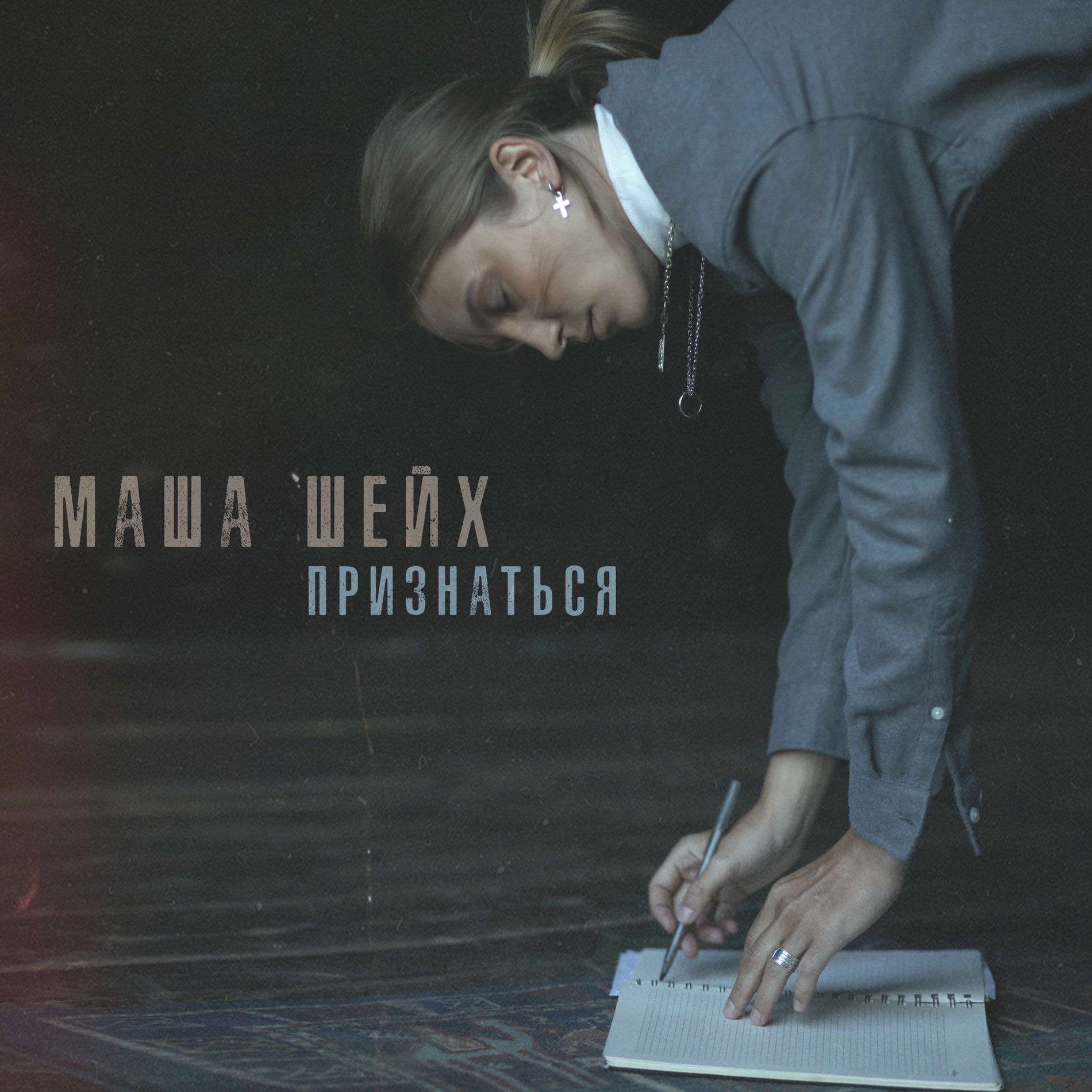 Album cover of Признаться