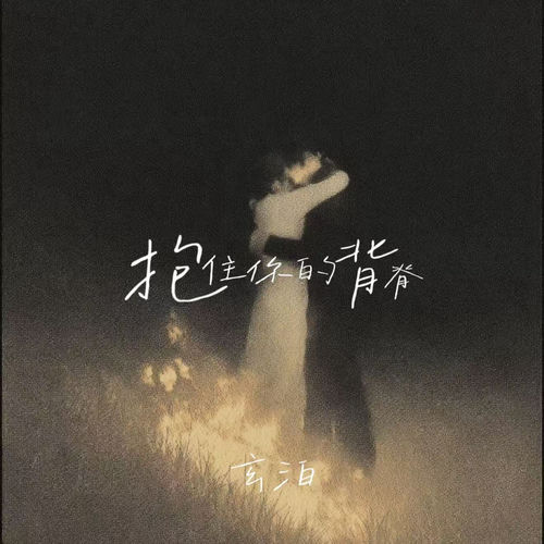 抱住你的背脊
