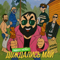Дождались май