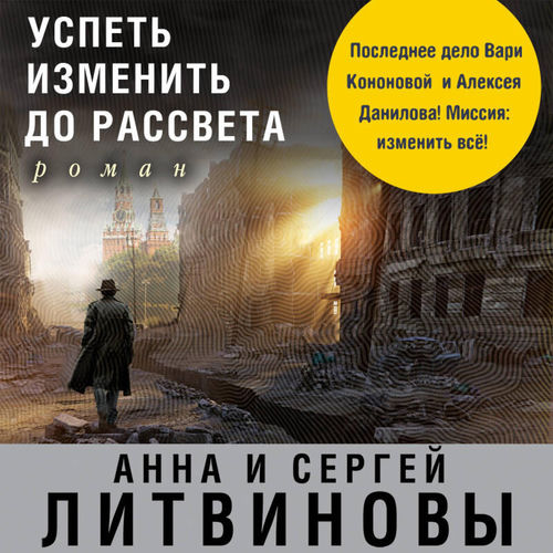 Успеть изменить до рассвета (Книга 8)
