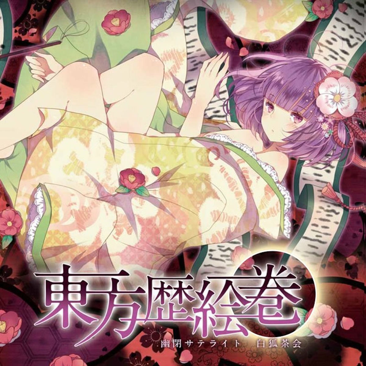 Yuuhei Satellite - 東方歴絵巻 | Deezer